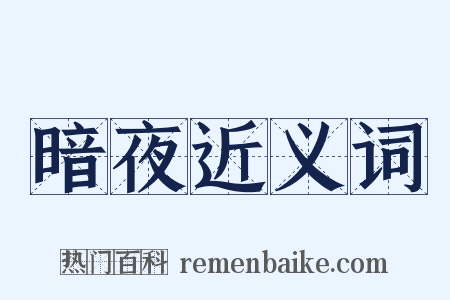 暗夜近义词是什么意思的图片